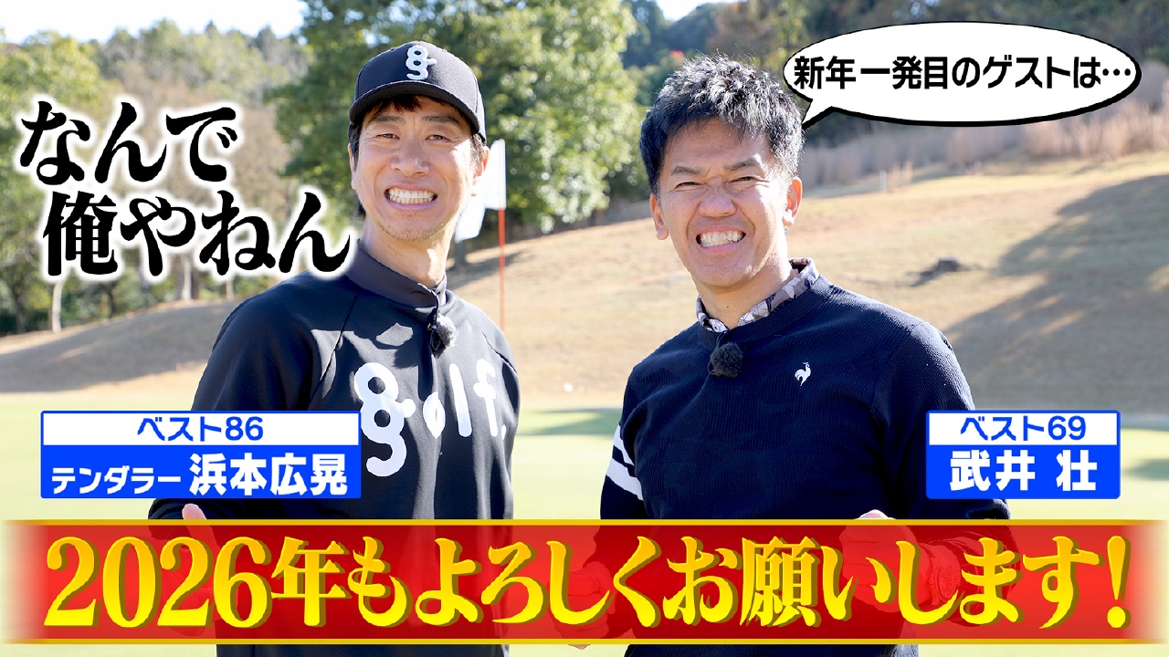 【関西屈指】実力派漫才師はゴルフもスゴイ？【ゲスト：浜本広晃（テンダラー）】(#103)