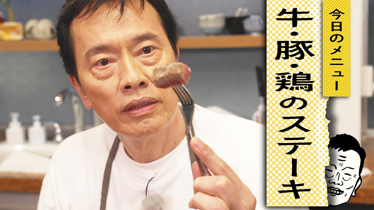 自炊23　牛・豚・鶏のステーキに挑戦