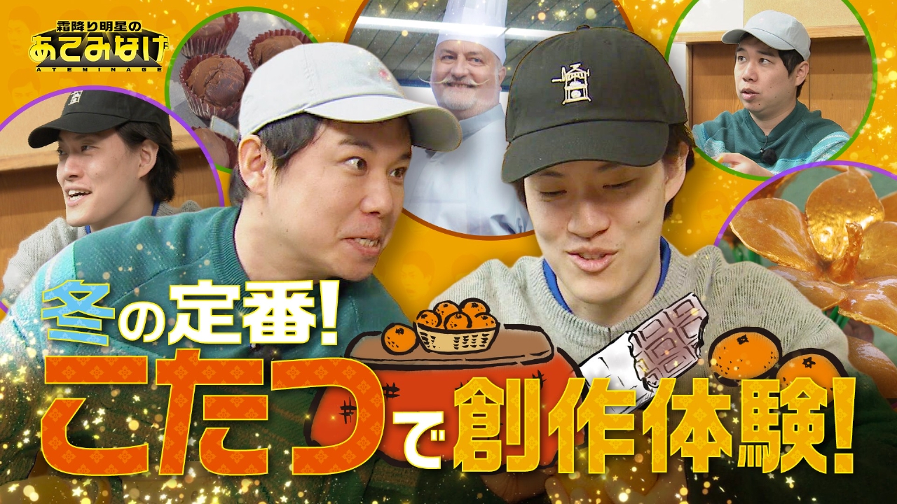 元刑務官とのみかんアートで珍事件が…！こたつで創作体験