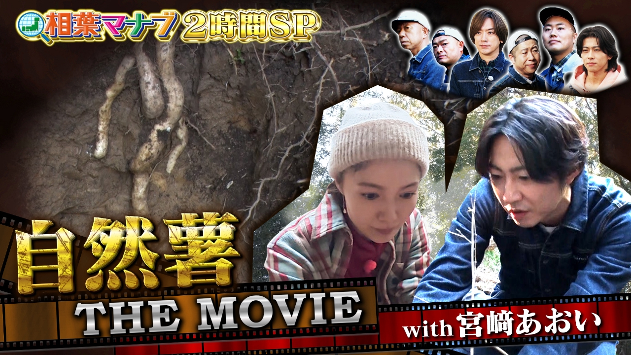 第14回 マナブ！巨大自然薯掘り！2時間SP