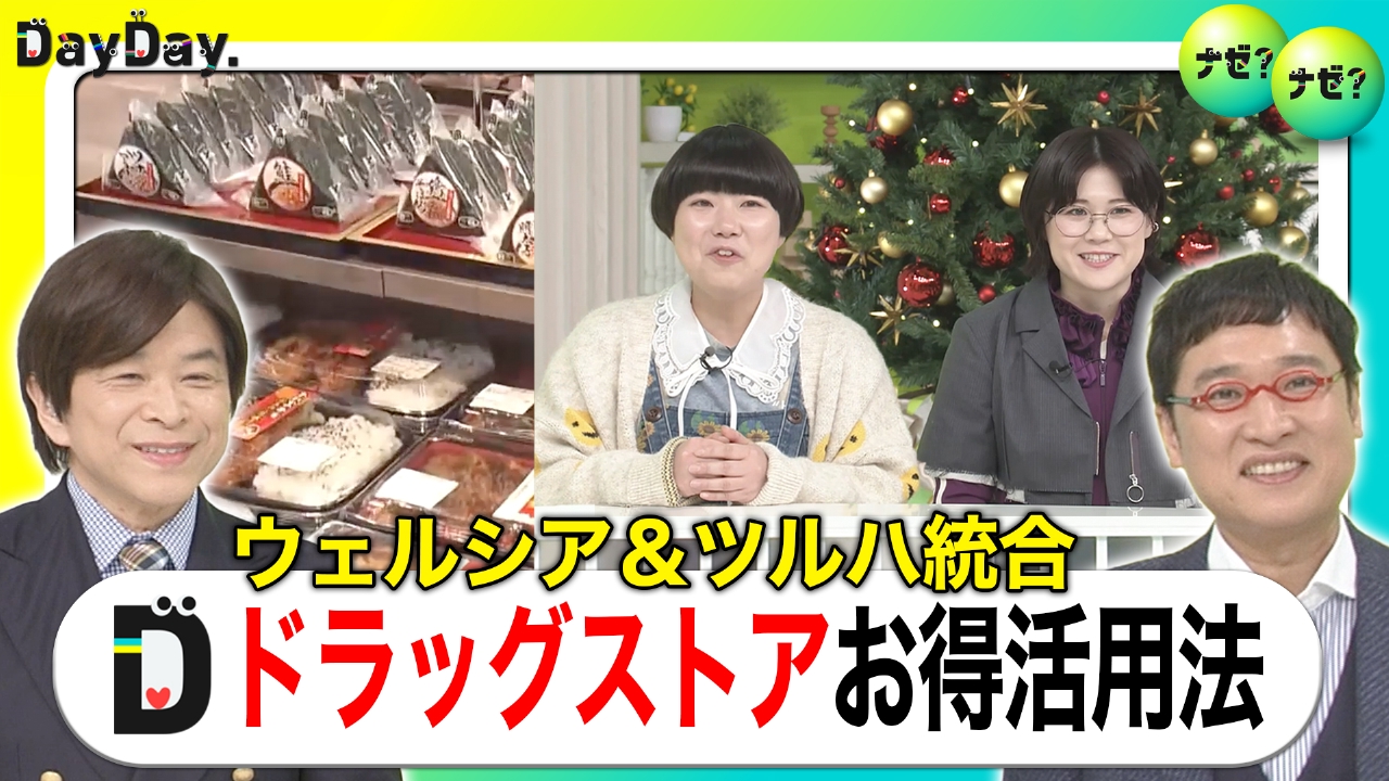 コスメ・冷凍食品・お総菜 ドラッグストアの注目商品とは？【ナゼ？ナゼ？】
