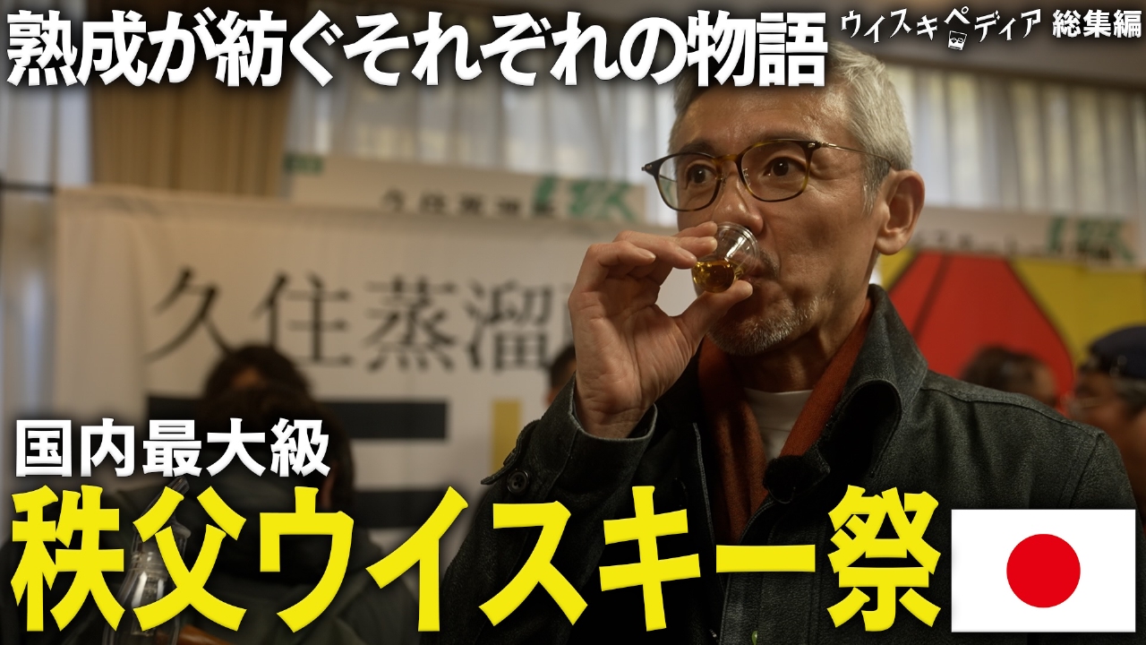 総集編―造り手の今、ウイスキーの未来―