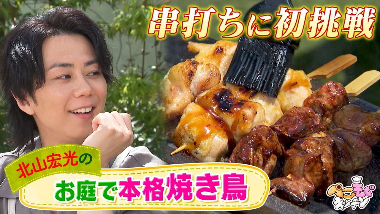 北山宏光と庭で焼き鳥！手作りタレの本格アウトドア飯に挑戦