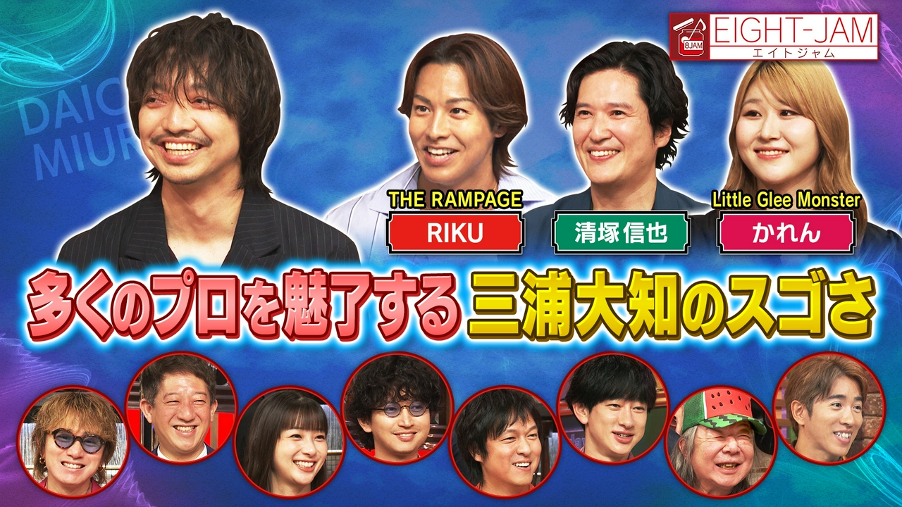 三浦大知特集！ランペRIKU、清塚信也、リトグリかれんが熱弁