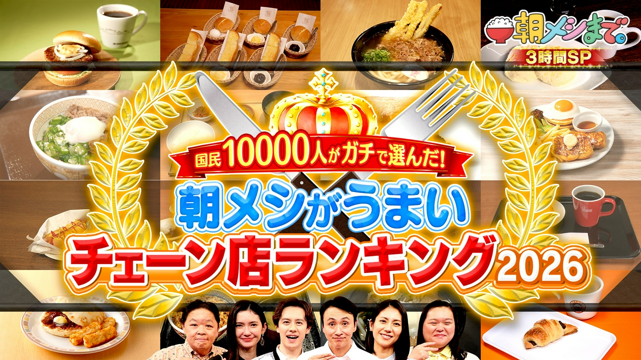 国民1万人が選んだ！　朝メシがうまいチェーン店ランキング2026