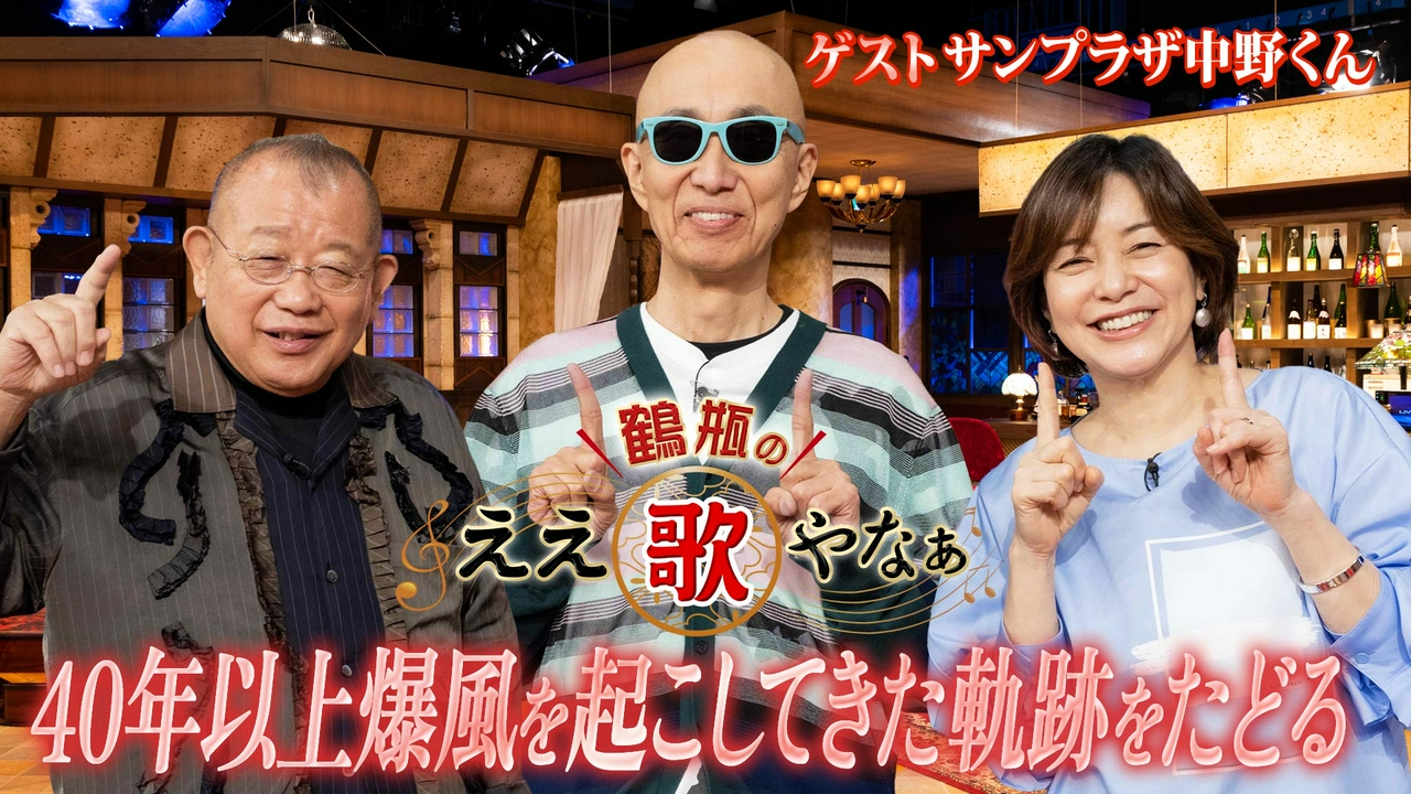 第49回「サンプラザ中野くん『Runner』『大きな玉ねぎの下で』秘話」