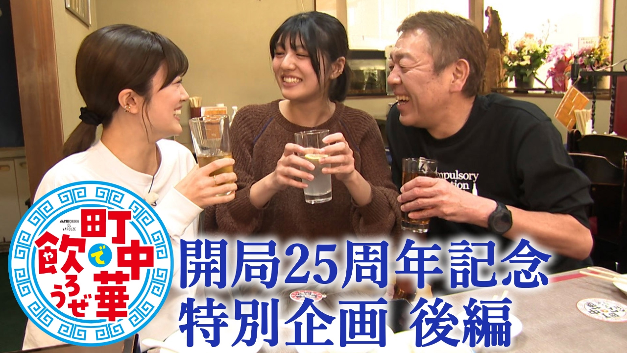 開局25周年記念特別企画　後編