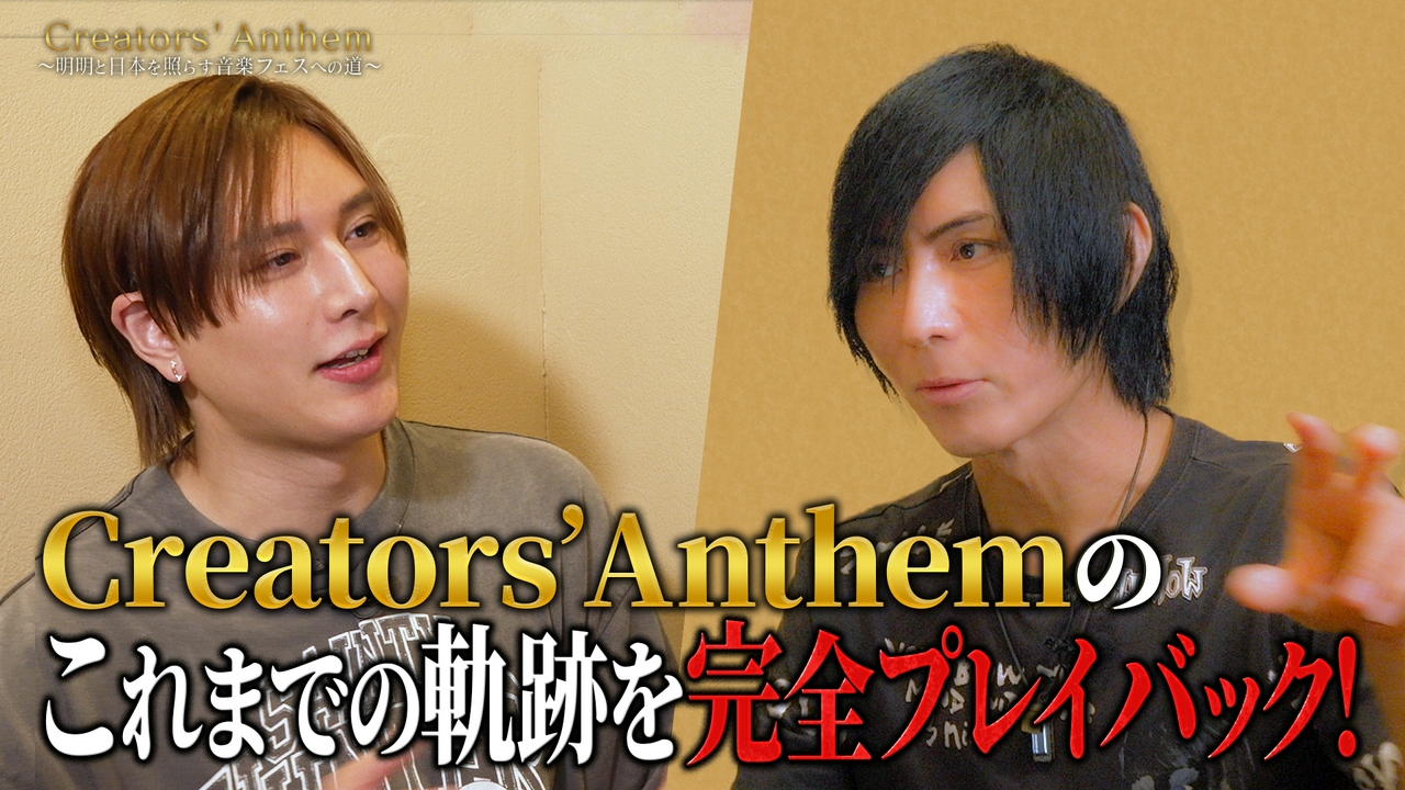 Creators’ Anthemのこれまでの軌跡を完全プレイバック！