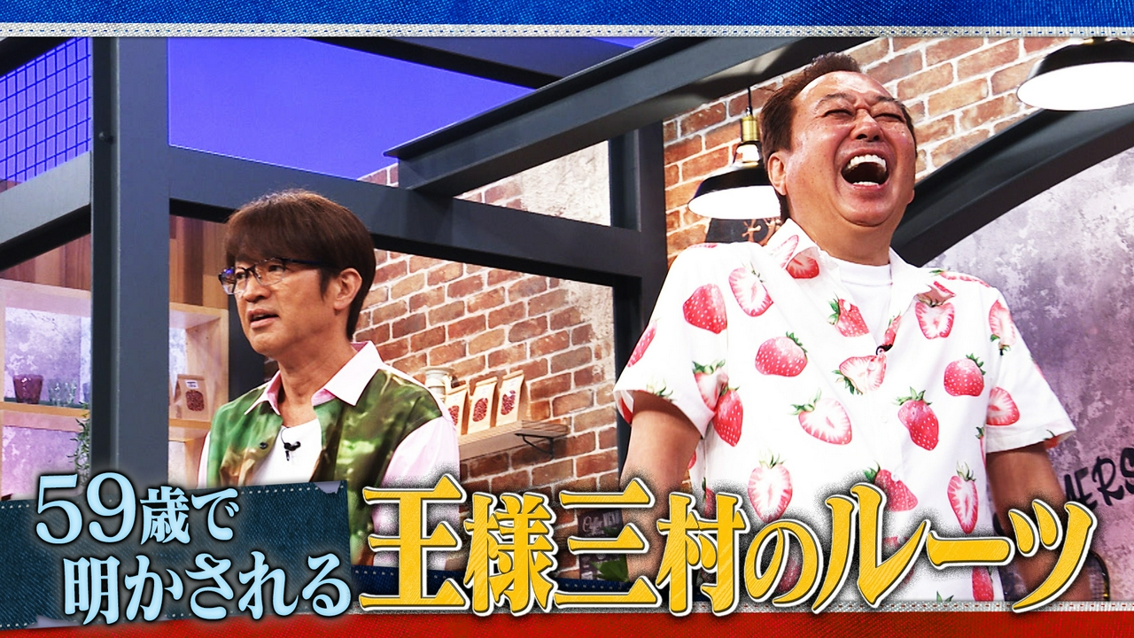 #58 59歳で明かされる王様三村のルーツ