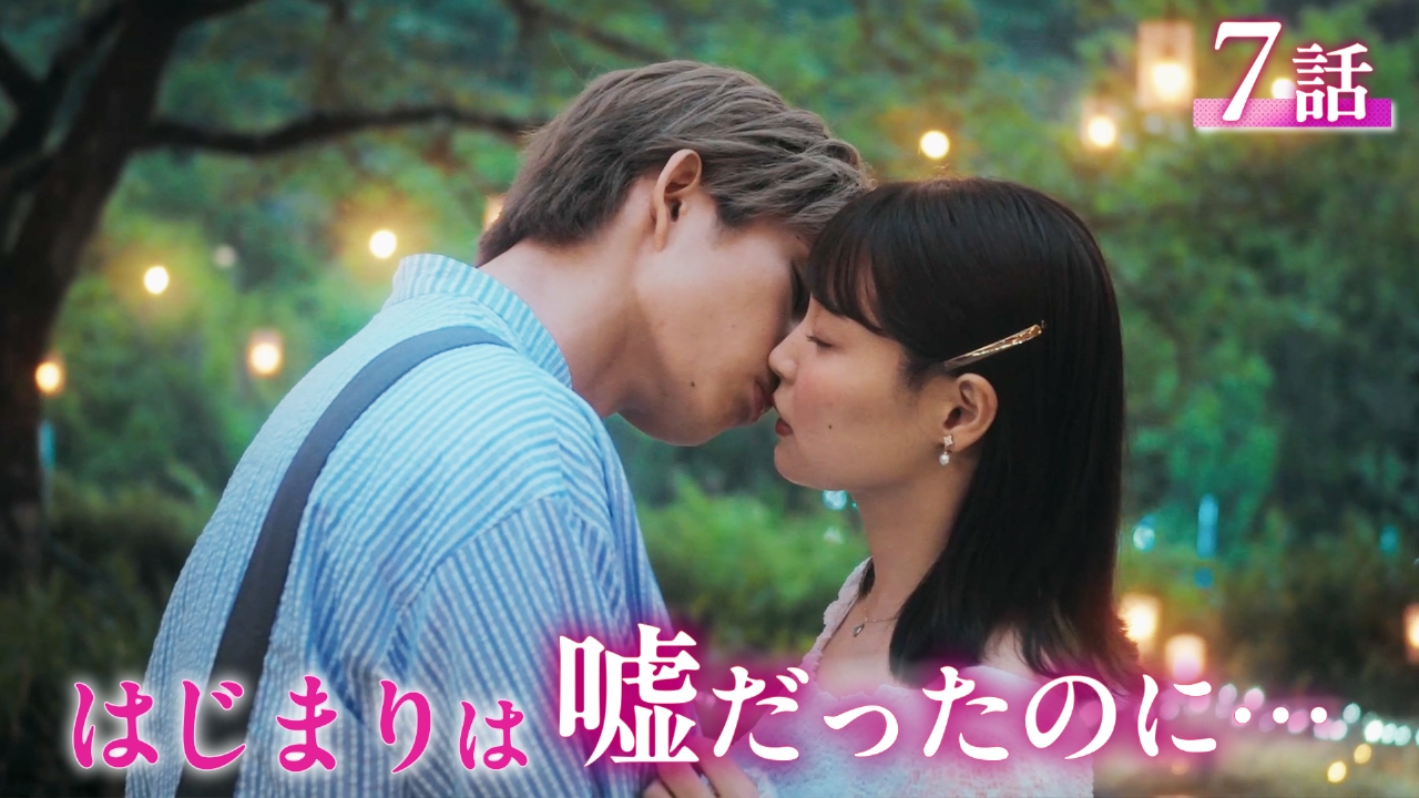 #7 初デート、恋のミッション