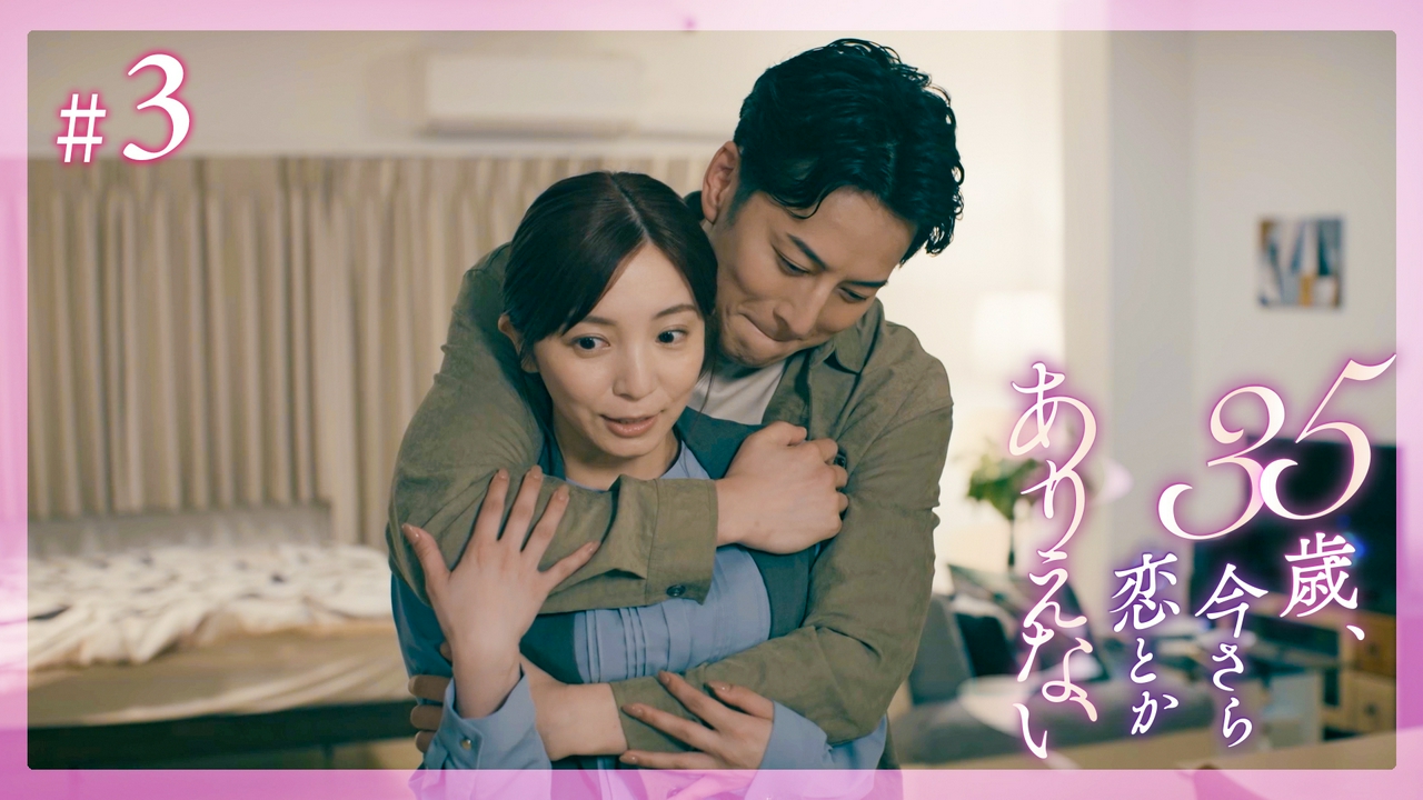 #3 35歳の秘密