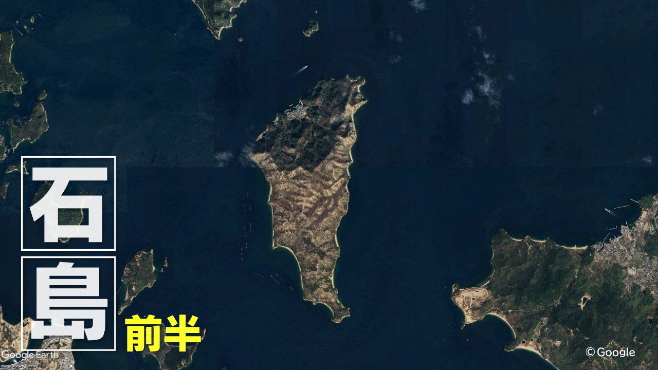 石島　前半