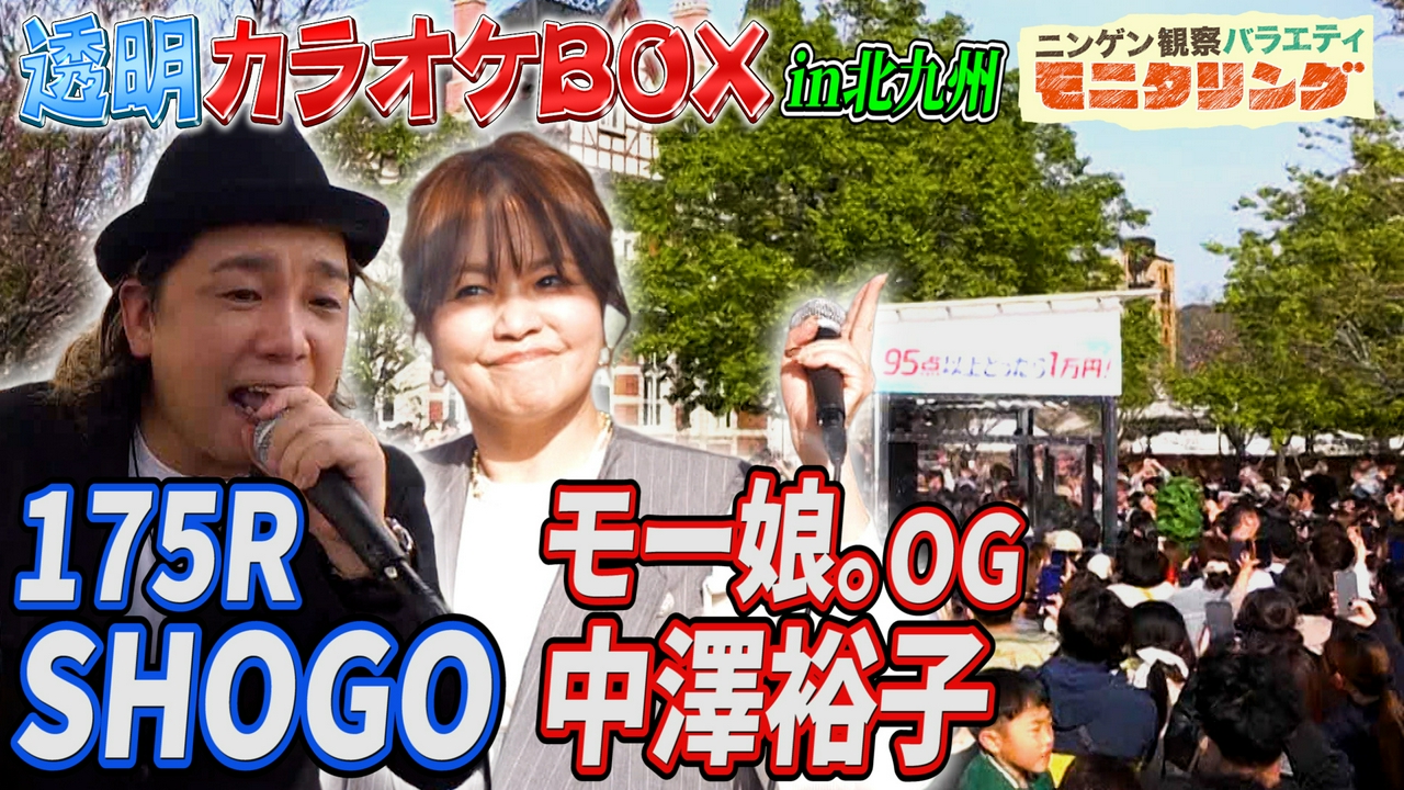 透明カラオケ in 福岡・北九州！今回は最高得点者あらわるか？
