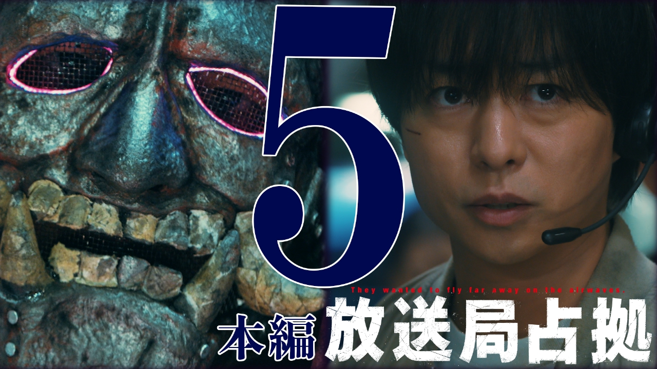 第5話 速報 都知事 感電死事件発生 武装集団リーダーの素性、判明か