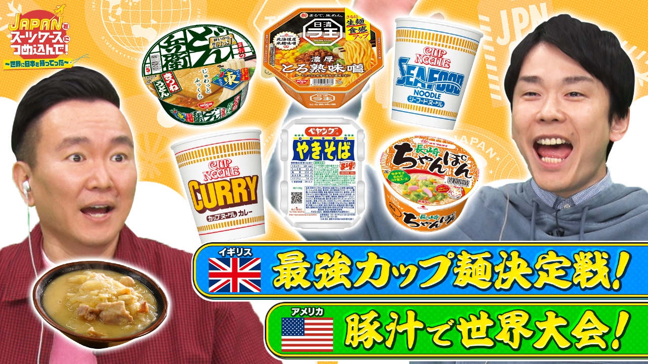 日本の人気カップ麺をイギリスへ＆豚汁職人がアメリカのスープ大会に挑戦！