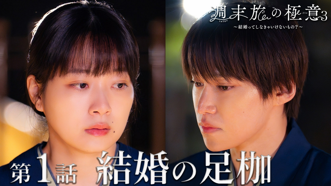 第1話 結婚の足枷