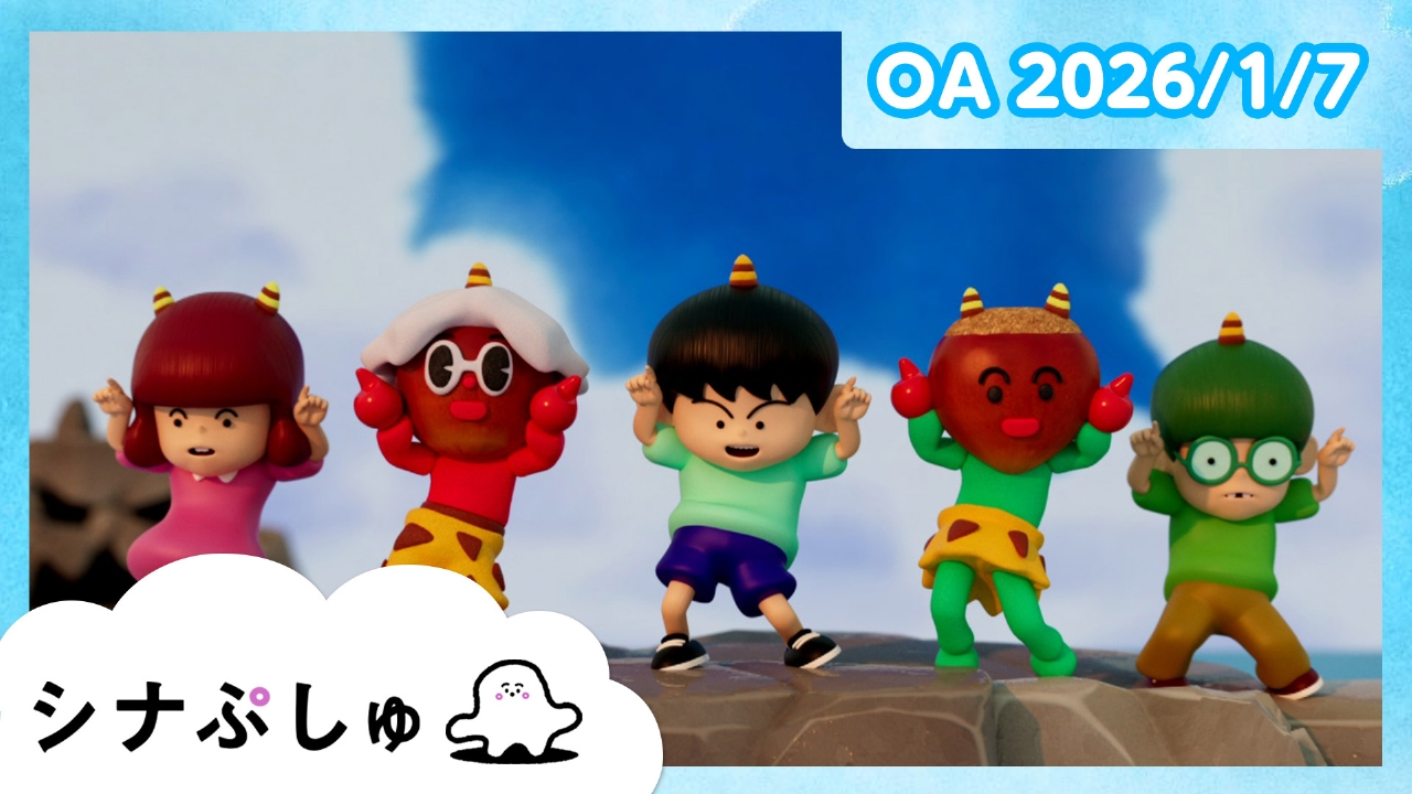 シナぷしゅ公式26/01/07
