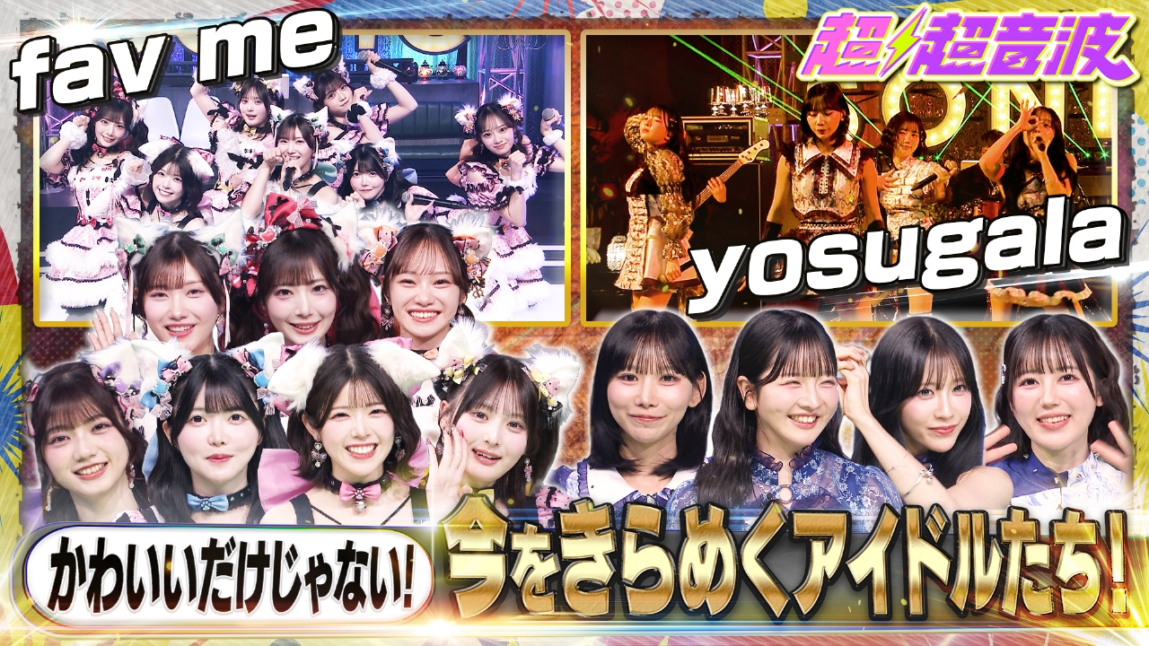 今回はfav me・yosugala・Last Prince