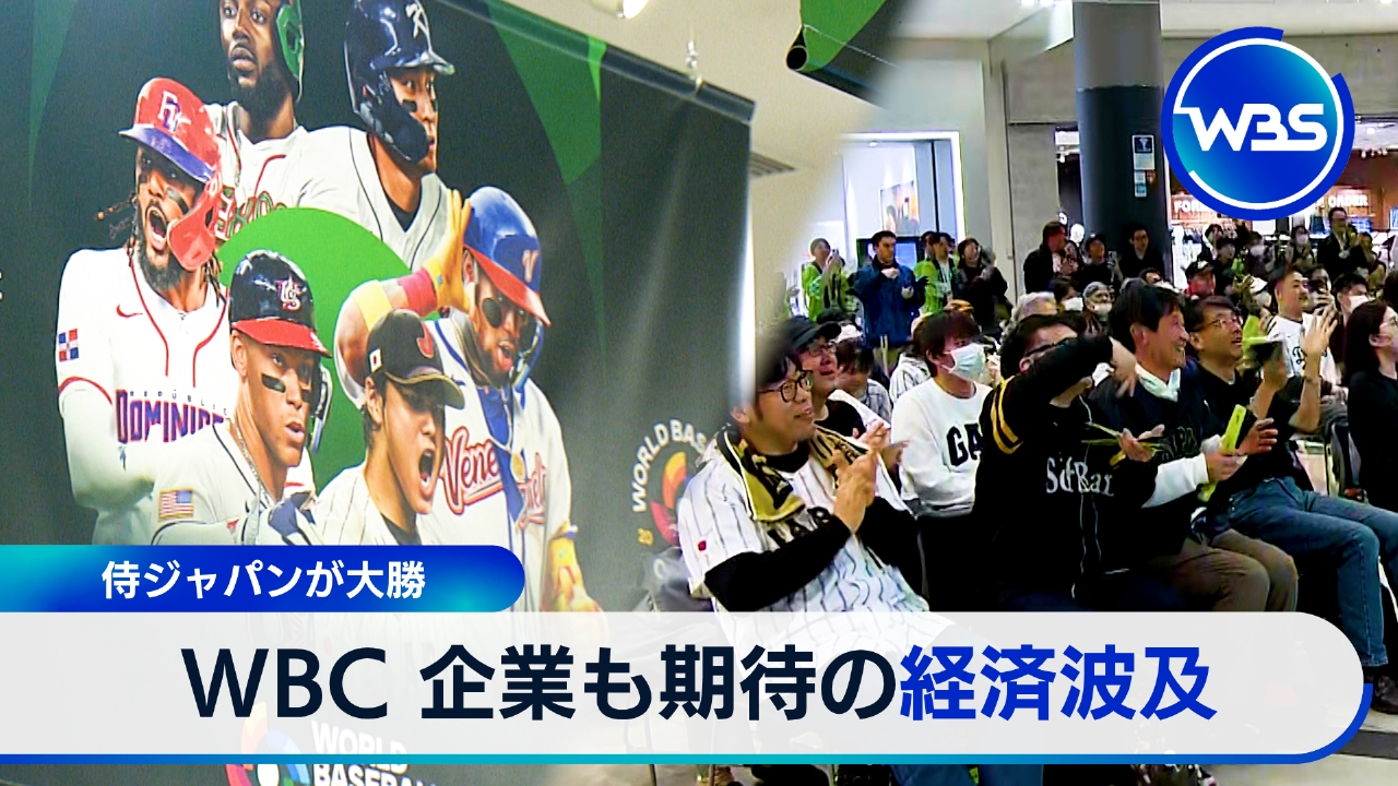 侍ジャパンWBC初戦!ネトフリ独占で…スポンサー企業の戦略は?
