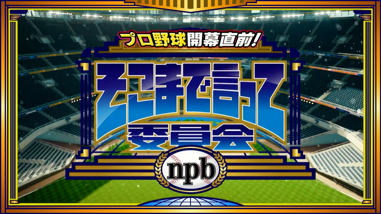 プロ野球開幕直前！そこまで言って委員会npb
