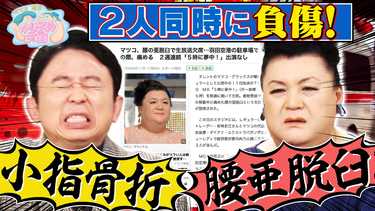 腰亜脱臼のマツコと小指骨折の有吉 全国冷たすぎる麺調査