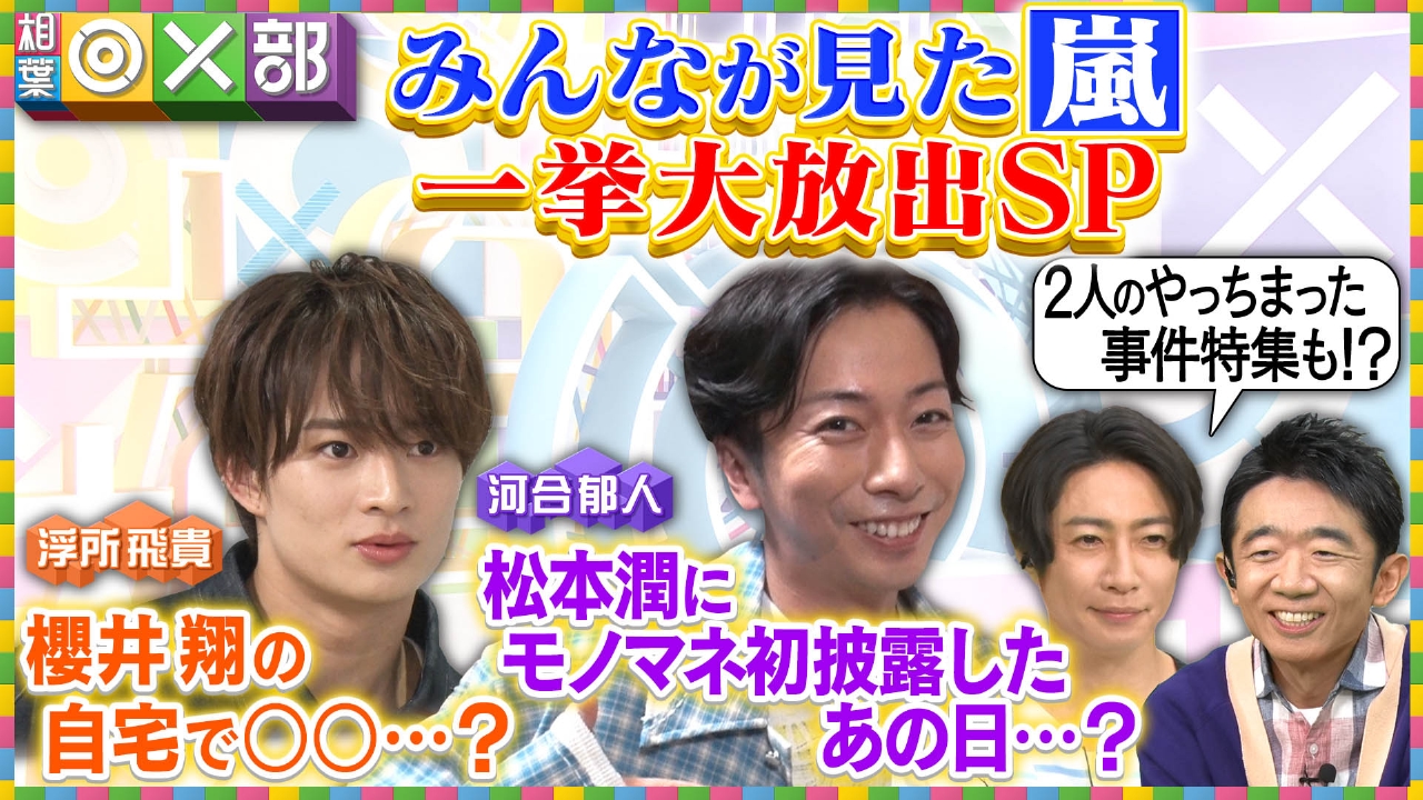 みんなが見た嵐の秘話公開！相葉＆えなり事件簿