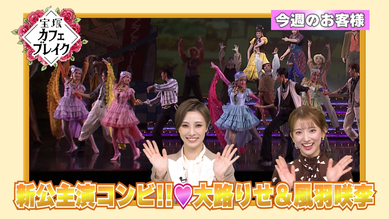 ゲスト　宙組・大路りせ　風羽咲季