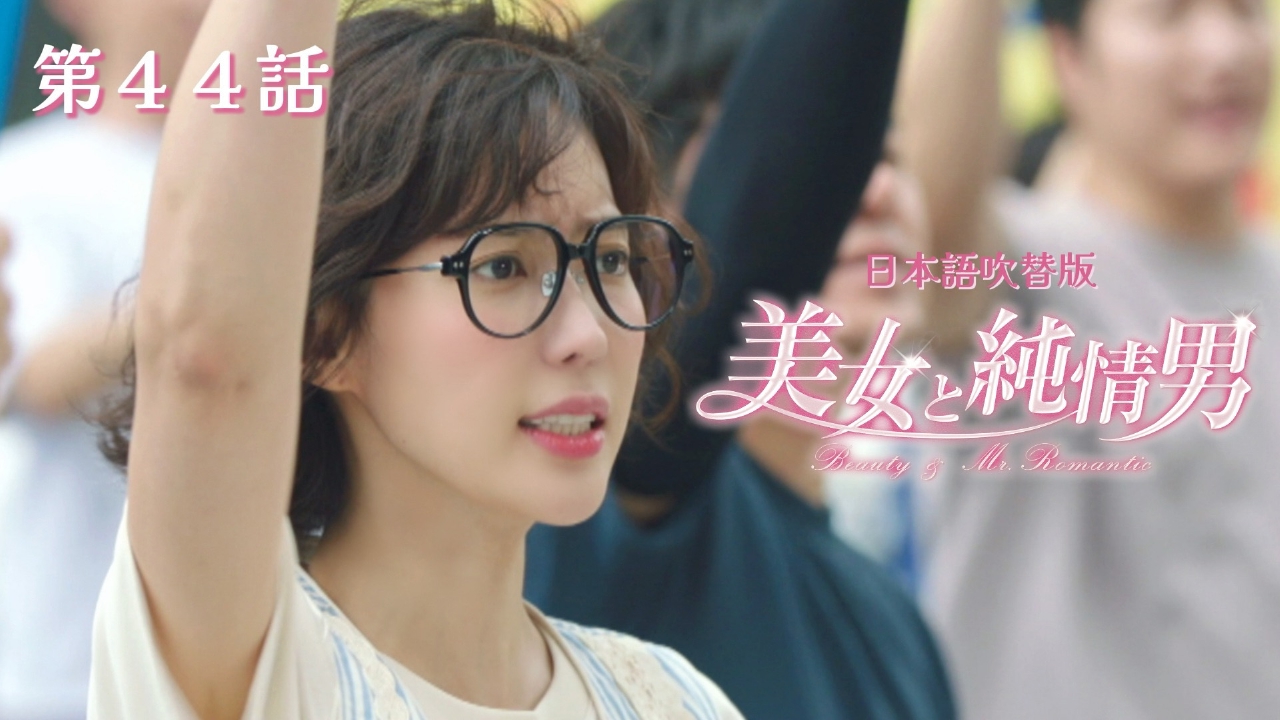 第44話【日本語吹替版】