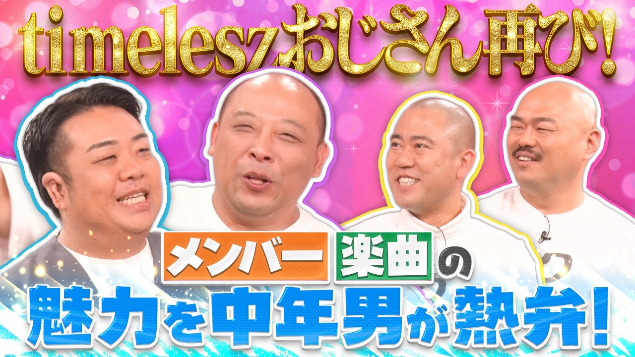 timeleszおじさん第二弾！timeleszへの愛を存分に語る！