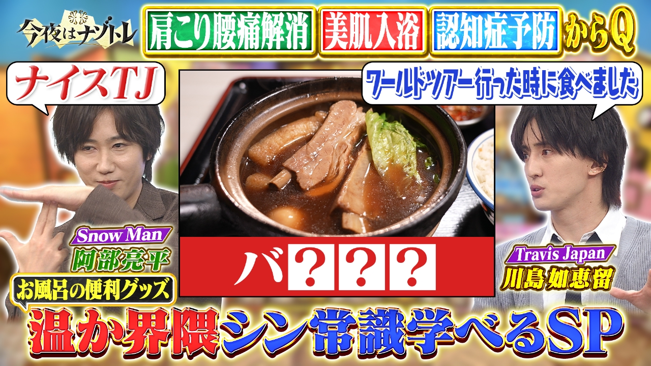 お風呂＆鍋でポカポカ温か界隈のシン常識学べるSP