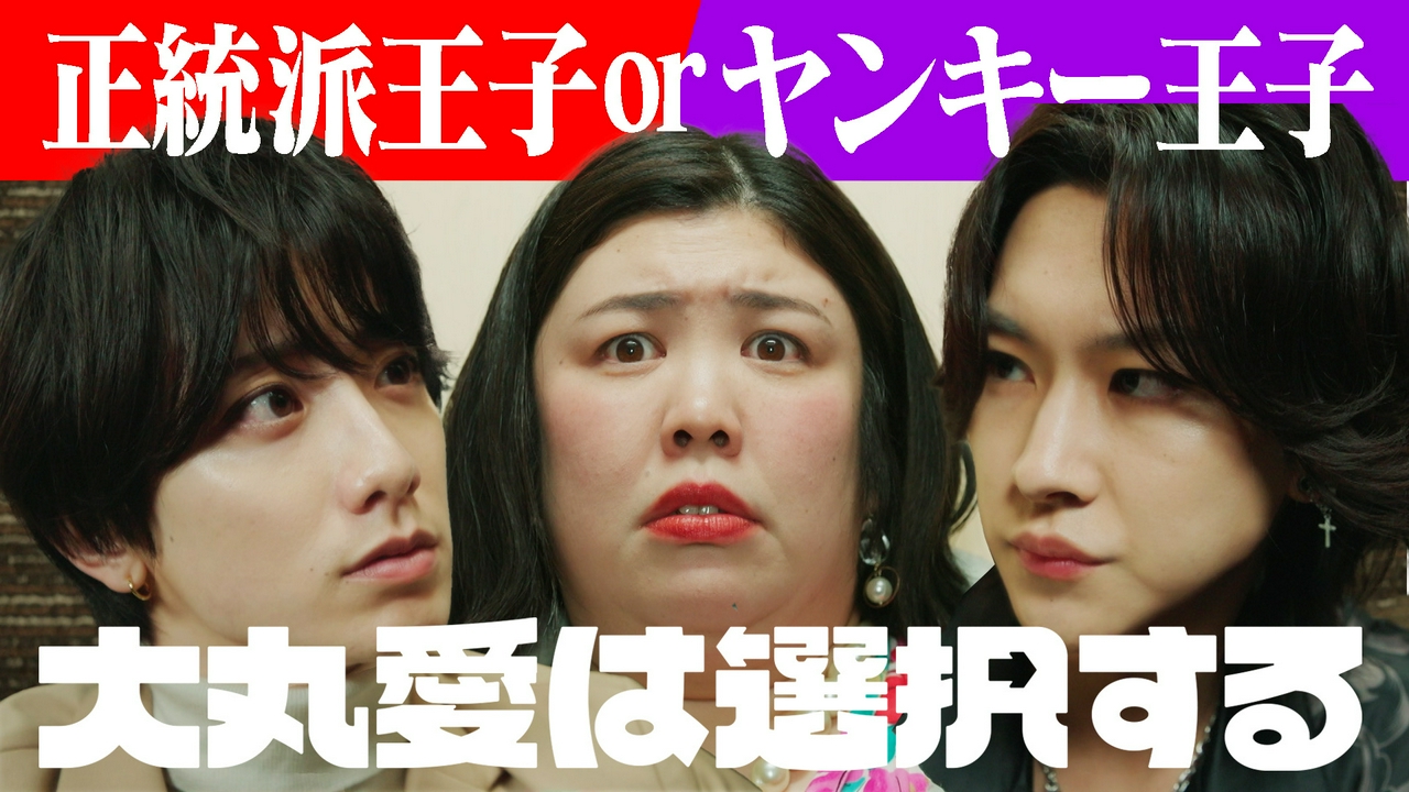 第2話 夜の王子様VS俺様ヤンキー王子