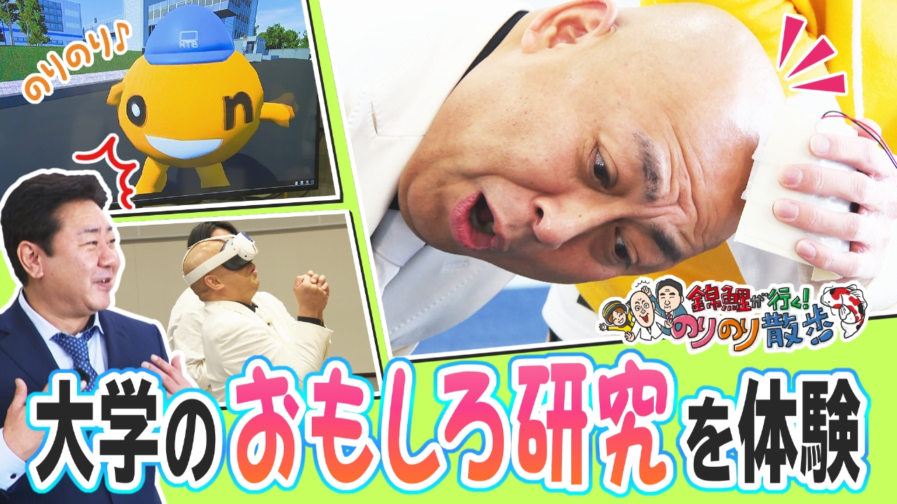 大学のおもしろ研究を体験！