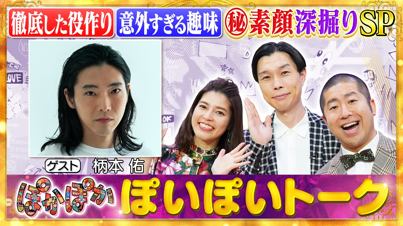 金曜（2）柄本佑の役作りへの徹底したこだわり