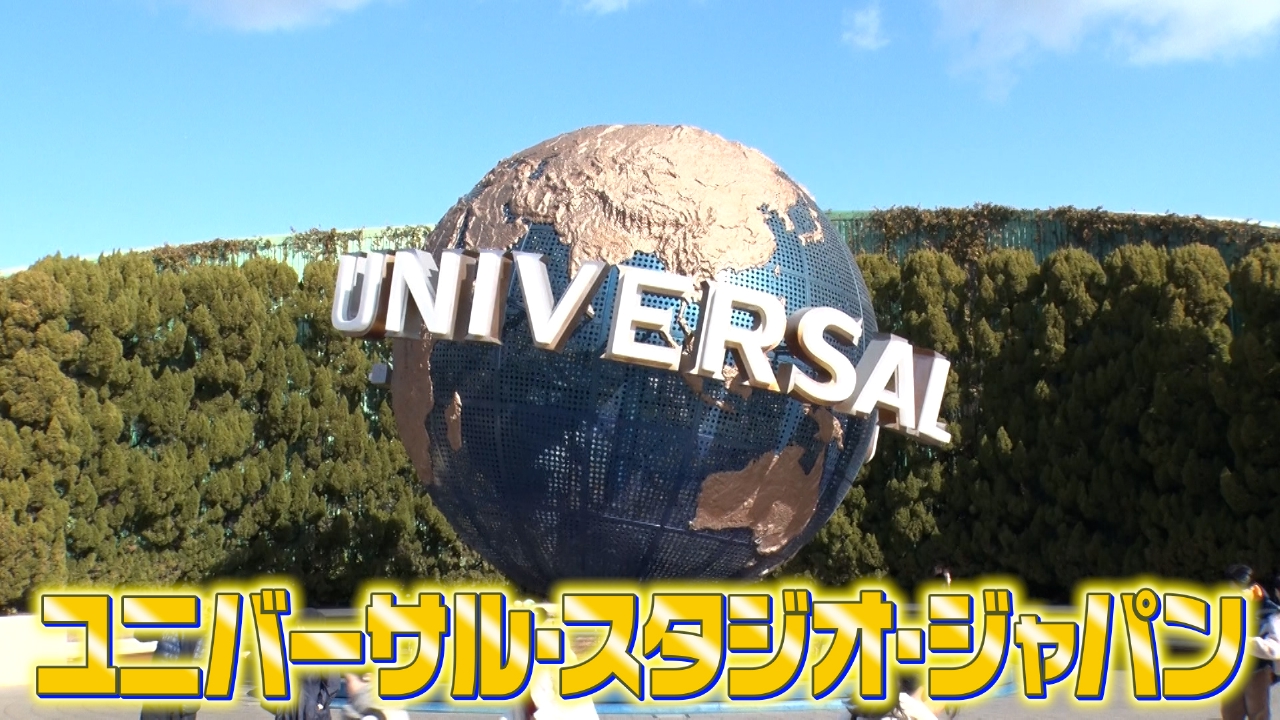 ユニバーサル・スタジオ・ジャパン