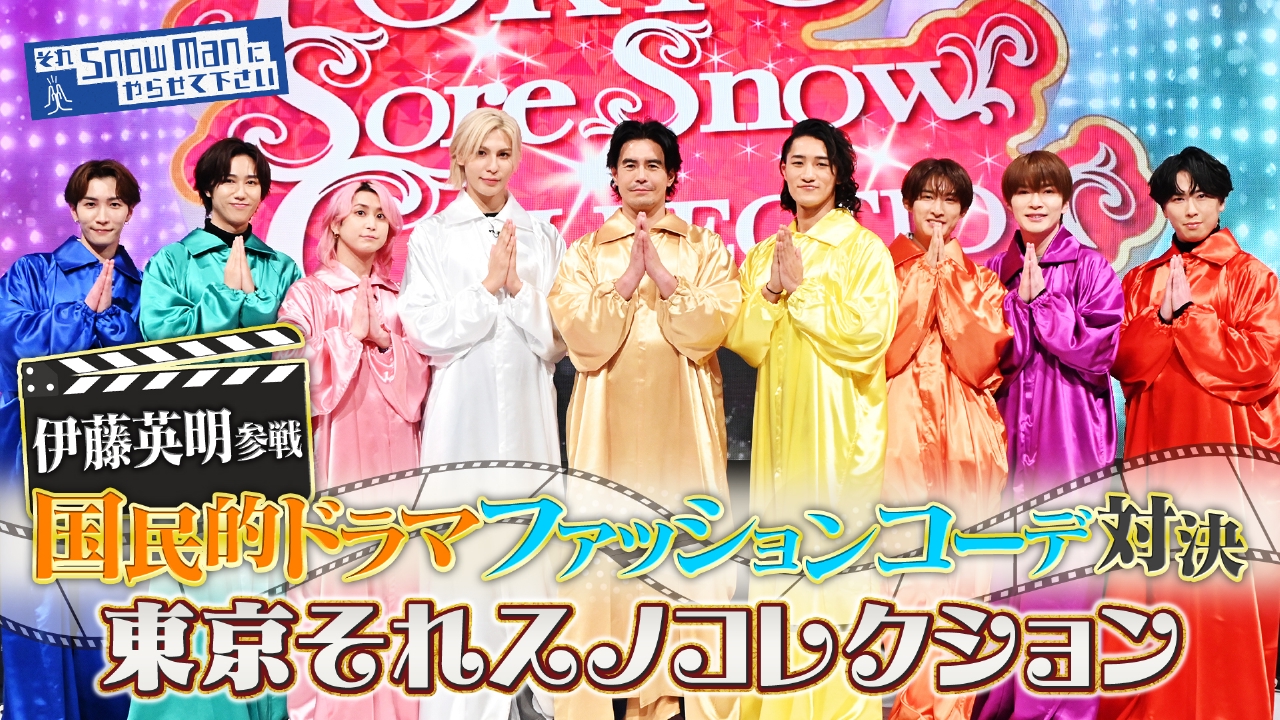 Snow Manと伊藤英明が国民的ドラマのファッションを“俺流アップデート”したデートコーデ対決！