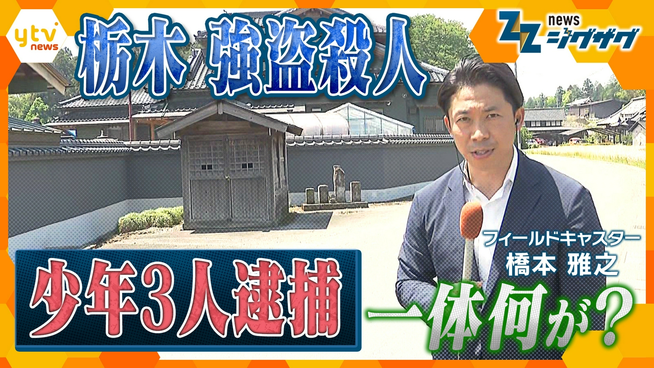 【中継】栃木・強盗殺人　少年３人逮捕　関係は？いったい何が？　最新情報
