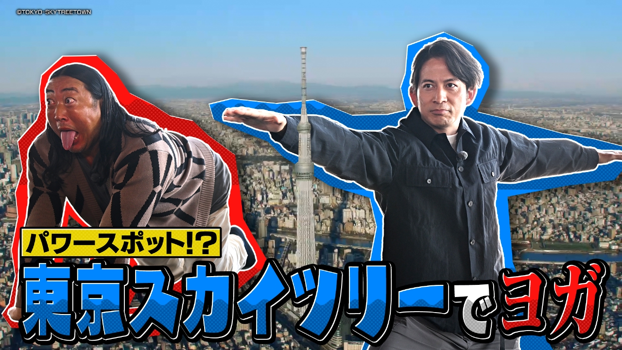 岡田准一×ロバート秋山 おにぎり＆パワースポット東京スカイツリー
