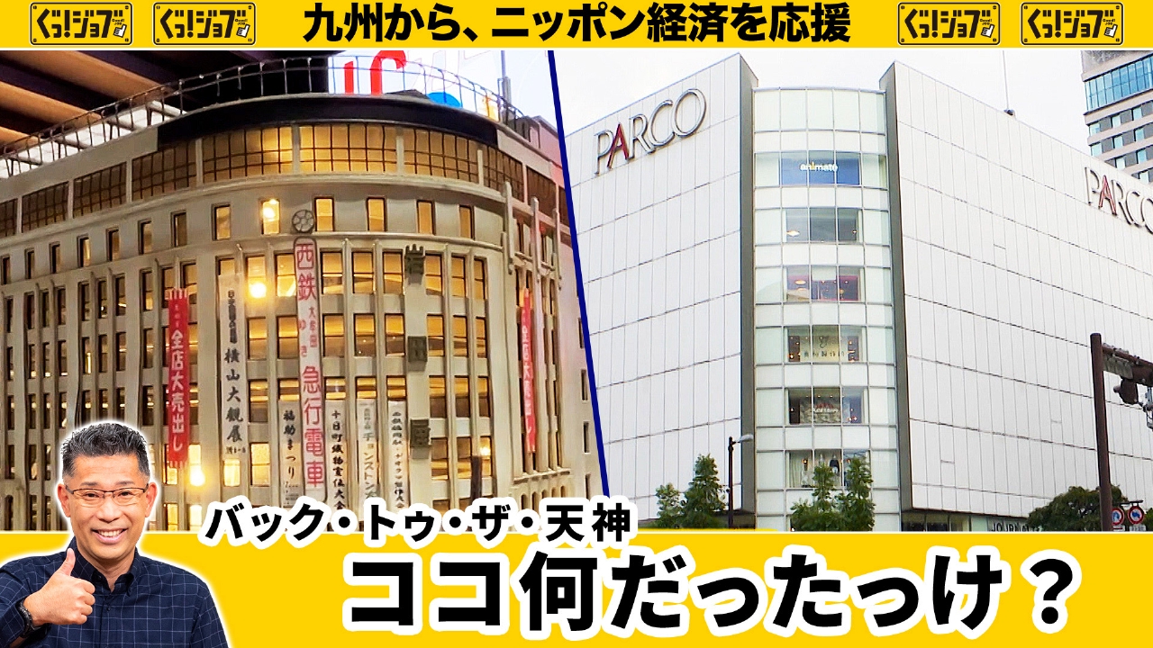 バック・トゥ・ザ・天神 ココ 何だったっけ？