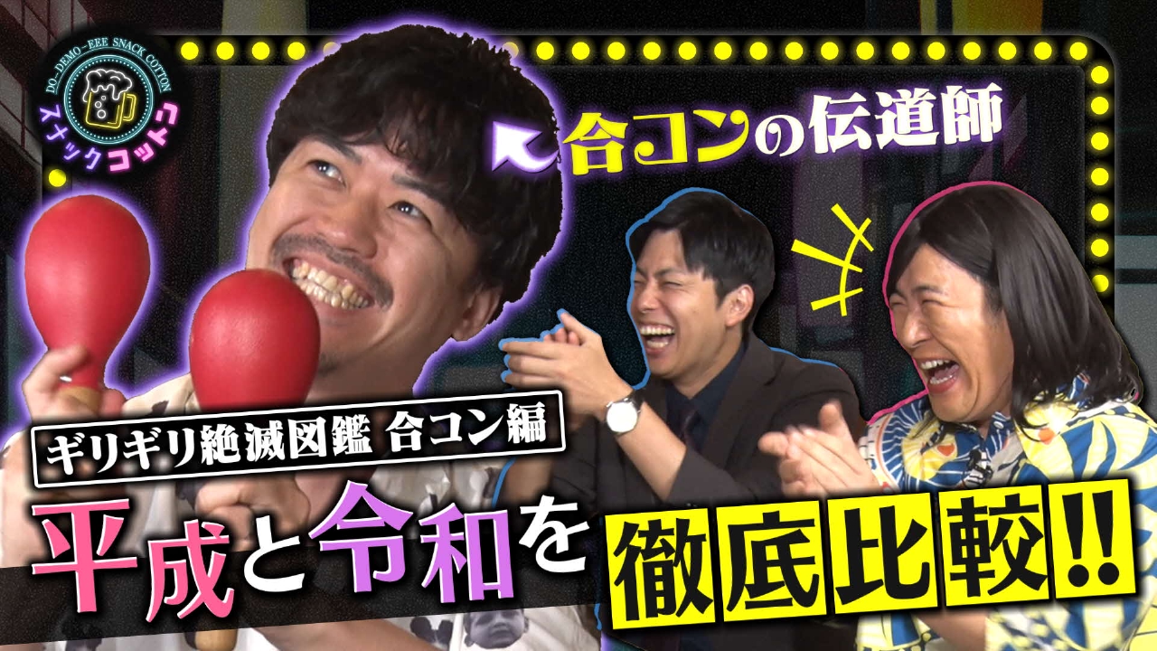 ギリギリ絶滅図鑑・合コン編