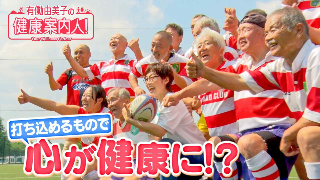 シニアラグビー選手から学ぶ「心の健康」