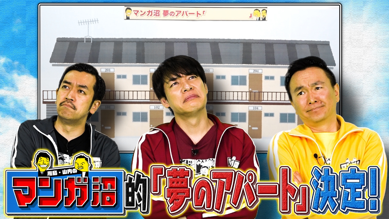 妄想企画「マンガ沼的『夢のアパート』を作ろう」後編