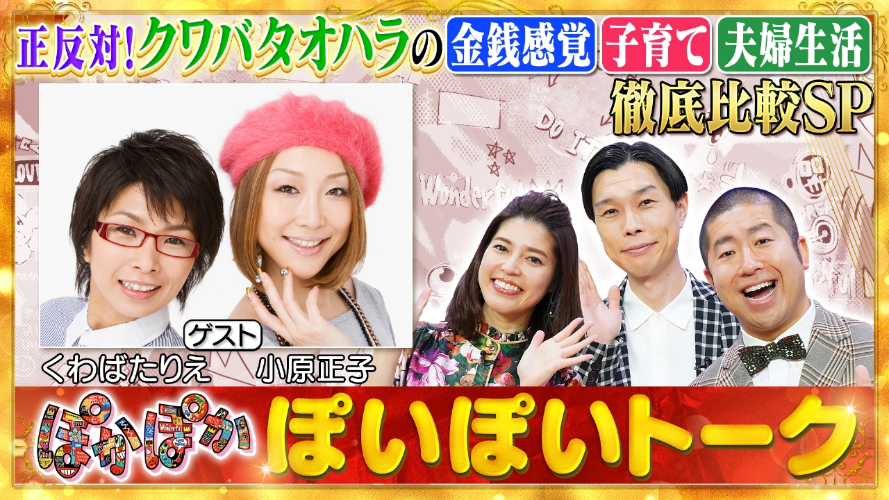 木曜（1）正反対！クワバタオハラを徹底比較