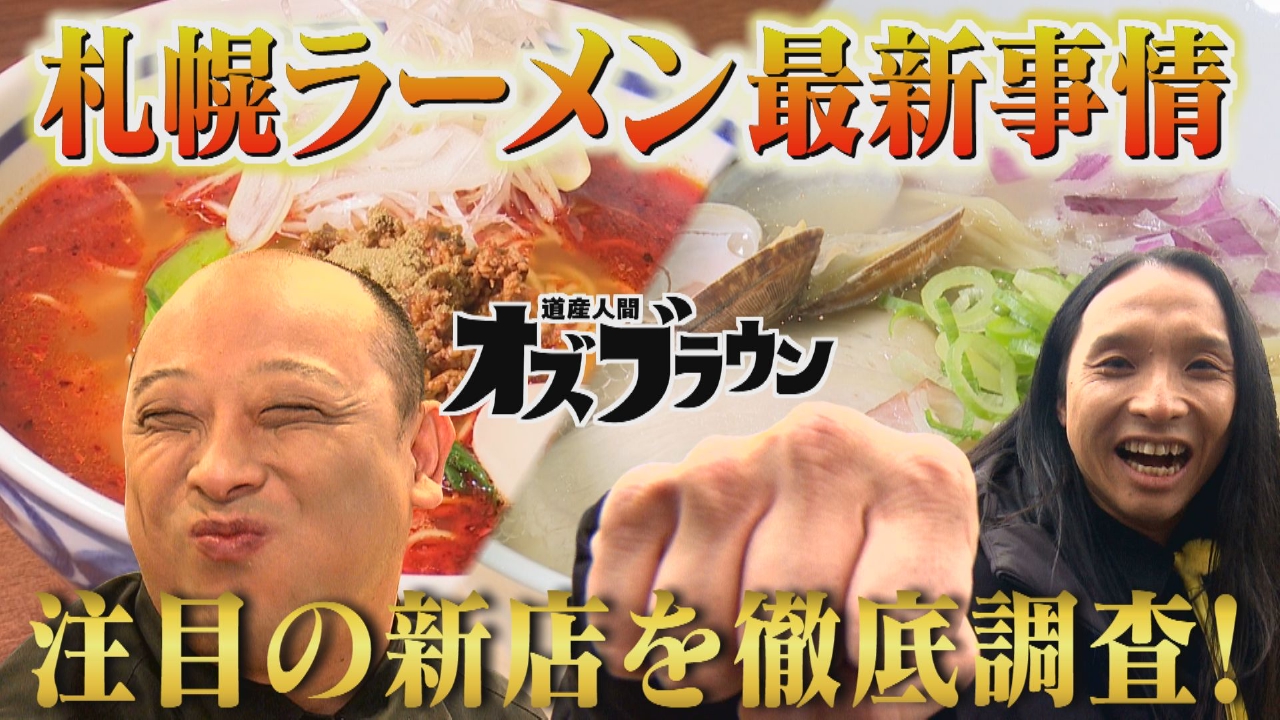 布川らーめん道　札幌ラーメン最前線2025