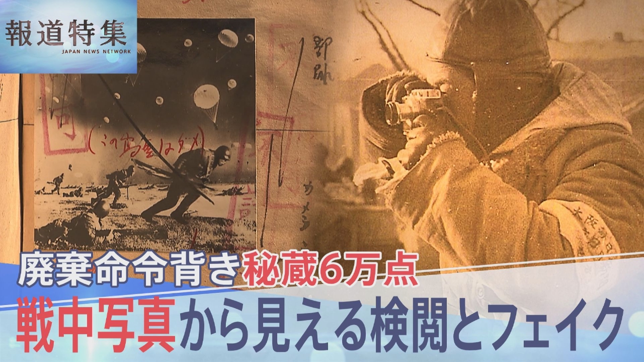 戦中写真から見える検閲とフェイク