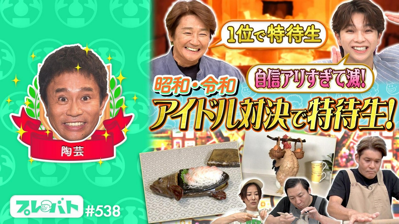 ＃538 中編「近藤真彦　M!LK　細川たかしスター芸能人を大査定★水彩画★陶芸★俳句」