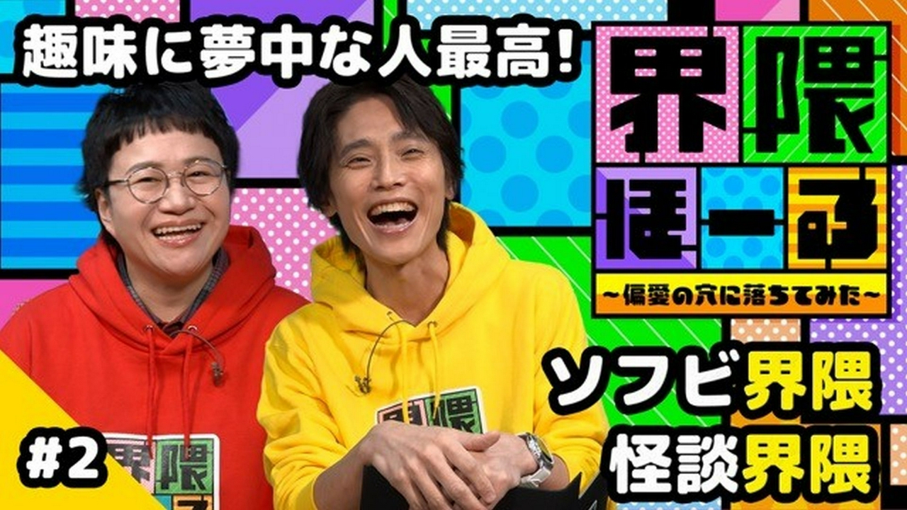 第2回 ソフビ界隈・怪談界隈・界隈のタネ