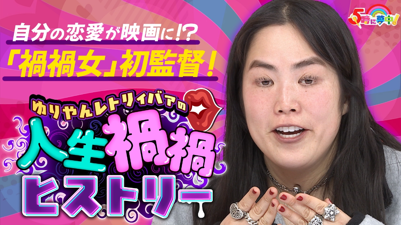 金曜はゲストデー！ゆりやんレトリィバァ▼ヤバすぎ伝説を検証！