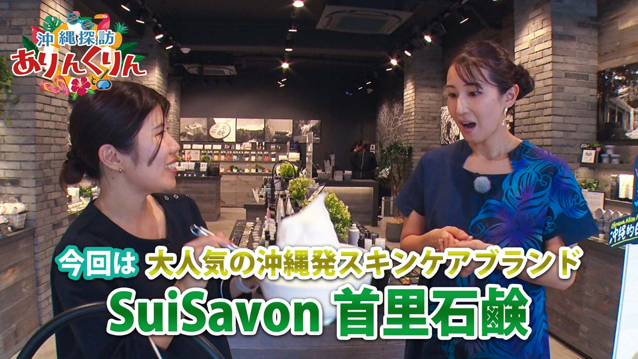 #26「今大人気！沖縄発のスキンケアブランド、首里石鹸をご紹介!!」