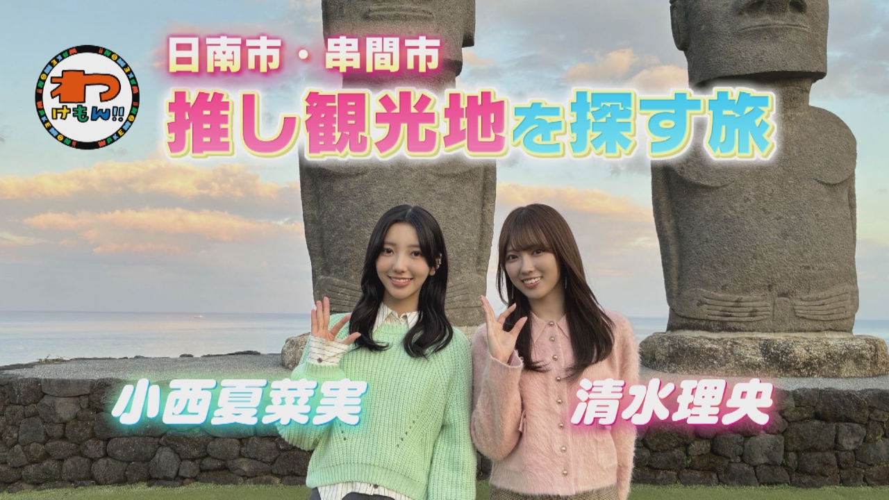 いぬは門川町をお散歩＆たつるくん小林秀峰高校男子新体操部のもとへ＆りおななコンビが宮崎で推し観光地を探す旅