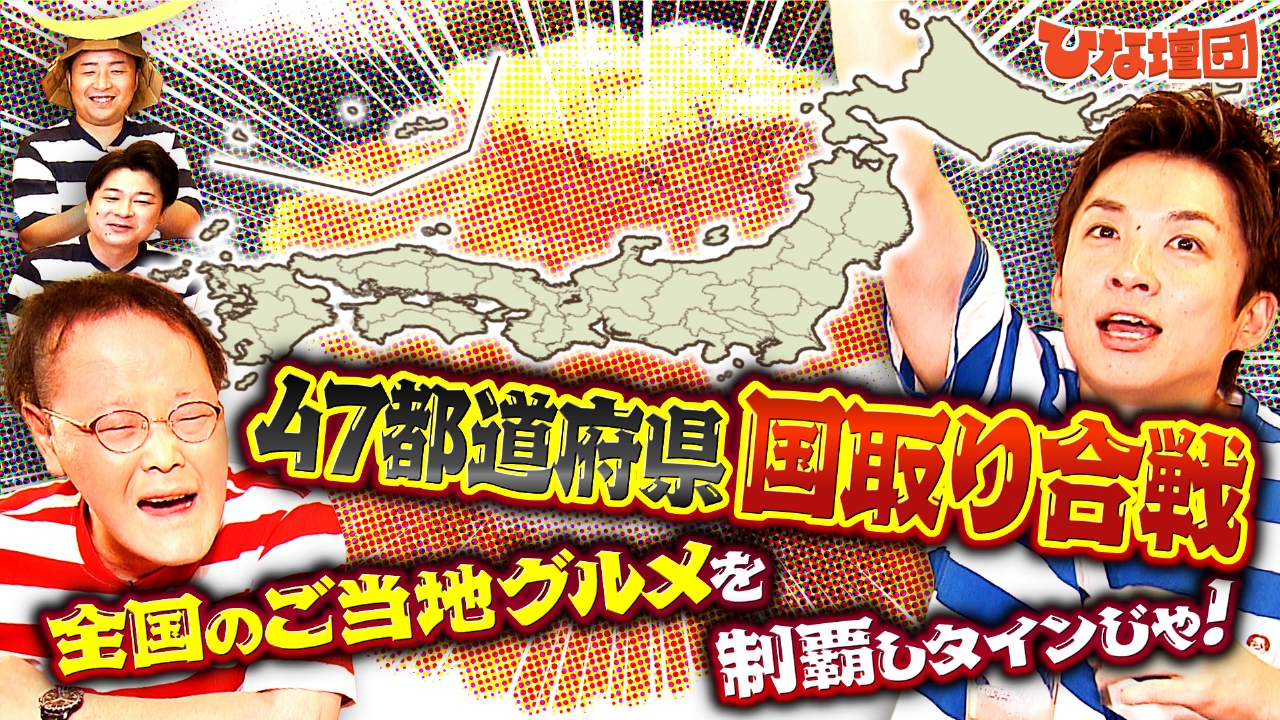 全国のご当地グルメをかけて国取り合戦